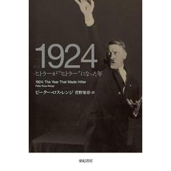 1924―ヒトラーが"ヒトラー"になった年(亜紀書房翻訳ノンフィクション・シリーズ3〈4〉) [単行本]