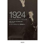 1924―ヒトラーが"ヒトラー"になった年(亜紀書房翻訳ノンフィクション・シリーズ3〈4〉) [単行本]