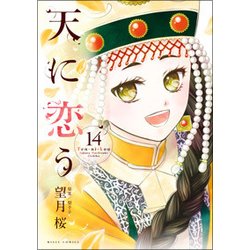 天に恋う 14（ミッシイコミックス Next comics F） [コミック]