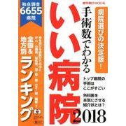 手術数でわかるいい病院 2018－全国&地方別ランキング 独自調査6655病院（週刊朝日MOOK） [ムック・その他]