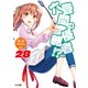 六畳間の侵略者!?〈28〉(HJ文庫) [文庫]