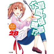 六畳間の侵略者!?〈28〉(HJ文庫) [文庫]