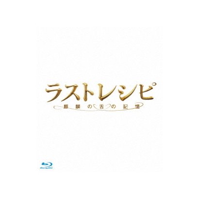ラストレシピ ～麒麟の舌の記憶～ 豪華版 [Blu-ray Disc]