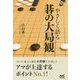 やさしく語る碁の大局観(囲碁人ブックス) [単行本]