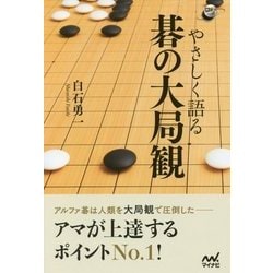 やさしく語る碁の大局観(囲碁人ブックス) [単行本]