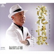 浪花情歌 C/W 男のみれん