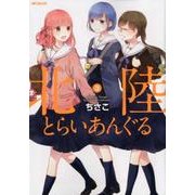 北陸とらいあんぐる　3<3>(MFコミックス フラッパーシリーズ) [コミック]