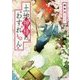 土地神様のわすれもん(富士見L文庫) [文庫]