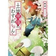 土地神様のわすれもん(富士見L文庫) [文庫]