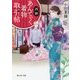 西陣あんてぃく着物取引帖(富士見L文庫) [文庫]
