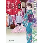 西陣あんてぃく着物取引帖(富士見L文庫) [文庫]