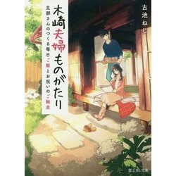 木崎夫婦ものがたり―旦那さんのつくる毎日ご飯とお祝いのご馳走(富士見L文庫) [文庫]