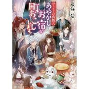 あやかしお宿が町おこしします。―かくりよの宿飯〈8〉(富士見L文庫) [文庫]