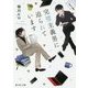 完璧主義男に迫られています(富士見L文庫) [文庫]