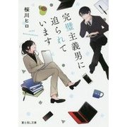 完璧主義男に迫られています(富士見L文庫) [文庫]