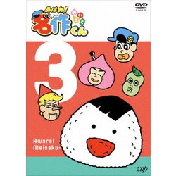 あはれ!名作くん 3 [DVD]