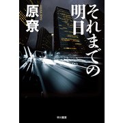 それまでの明日 [単行本]