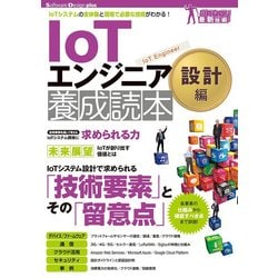 IoTエンジニア養成読本 設計編 [単行本]