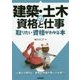 建築・土木の資格と仕事 取りたい資格がわかる本 [単行本]