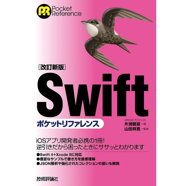 改訂新版 Swiftポケットリファレンス [単行本]