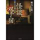 拝み屋備忘録怪談双子宿（竹書房文庫 HO 340） [文庫]