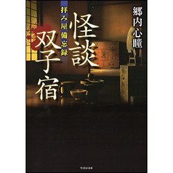 拝み屋備忘録怪談双子宿（竹書房文庫 HO 340） [文庫]