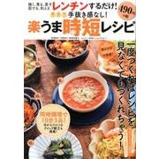 手抜き感なし！ 楽うま時短レシピ （DIA Collection） [ムック・その他]