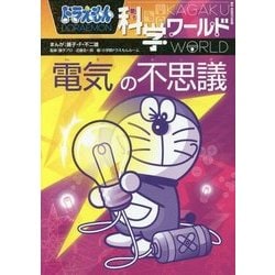 ヨドバシ.com - ドラえもん科学ワールド―電気の不思議(ビッグ・コロタン〈159〉) [図鑑] 通販【全品無料配達】