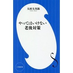 ヨドバシ Com やってはいけない老後対策 小学館新書 新書 通販 全品無料配達