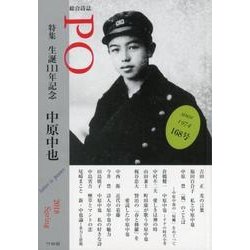 PO 168号(2018年春)－総合詩誌 [ムックその他]