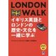 音声DL付 LONDON WALK イギリス英語とロンドンの歴史・文化を一緒に学ぶ [単行本]