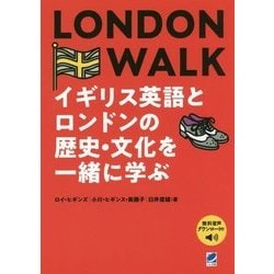 音声DL付 LONDON WALK イギリス英語とロンドンの歴史・文化を一緒に学ぶ [単行本]