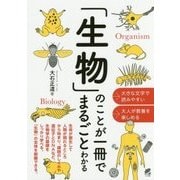 「生物」のことが一冊でまるごとわかる [単行本]
