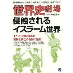 世界史劇場 侵蝕されるイスラーム世界―17～19世紀後半の繁栄と衰亡の軌跡に迫る! [単行本]