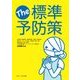 The 標準予防策 [単行本]