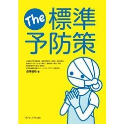The 標準予防策 [単行本]