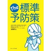 The 標準予防策 [単行本]