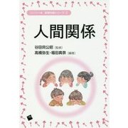 人間関係(コンパクト版保育内容シリーズ〈2〉) [単行本]