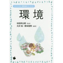 環境(コンパクト版保育内容シリーズ〈3〉) [単行本]