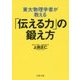 東大物理学者が教える「伝える力」の鍛え方(PHP文庫) [文庫]