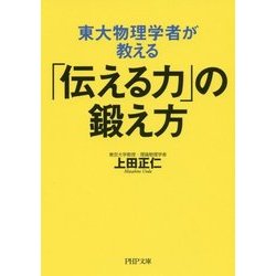 東大物理学者が教える「伝える力」の鍛え方(PHP文庫) [文庫]