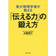 東大物理学者が教える「伝える力」の鍛え方(PHP文庫) [文庫]