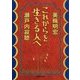 これからを生きる人へ(PHP文庫) [文庫]
