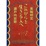 これからを生きる人へ(PHP文庫) [文庫]