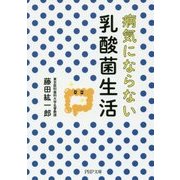 病気にならない乳酸菌生活(PHP文庫) [文庫]