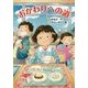 おかわりへの道 [全集叢書]