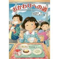 おかわりへの道 [全集叢書]