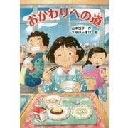 おかわりへの道 [全集叢書]