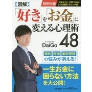 図解 「好き」を「お金」に変える心理術48 [単行本]