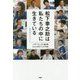 松下幸之助は私たちの中に生きている―パナソニック100年 あなたの街のでんきや物語 [単行本]